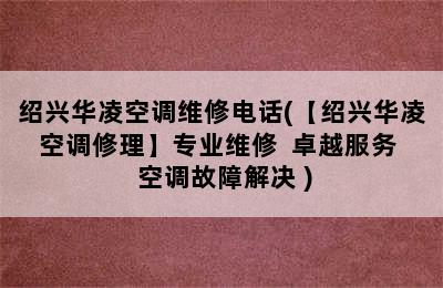 绍兴华凌空调维修电话(【绍兴华凌空调修理】专业维修  卓越服务  空调故障解决 )